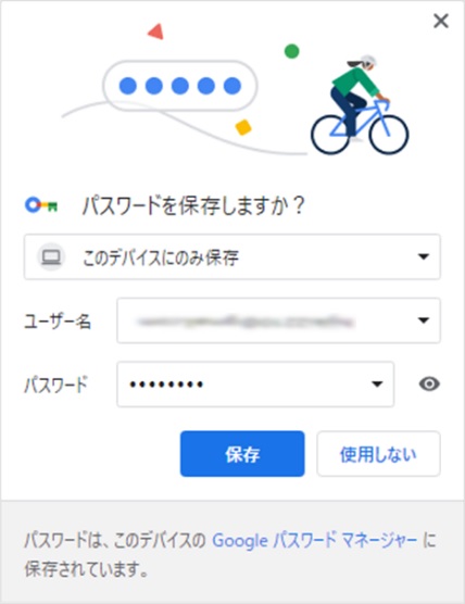 Chromeがパスワードの保存を促し