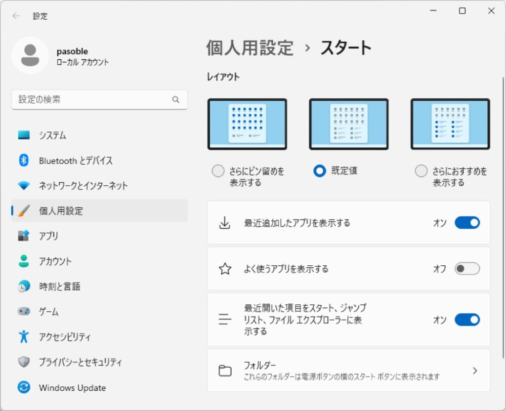 個人用設定 > スタート - ディスプレイをオフにする