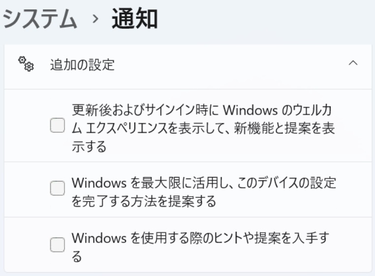システム > 通知 - 追加の設定
