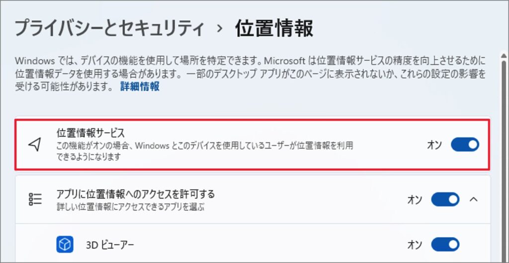 Windowsの設定 - プライバシー - 位置情報 - このデバイスが位置情報にアクセスすることを許可 - オフ2