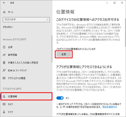 Windowsの設定 - プライバシー - 位置情報 - このデバイスが位置情報にアクセスすることを許可 - オフ