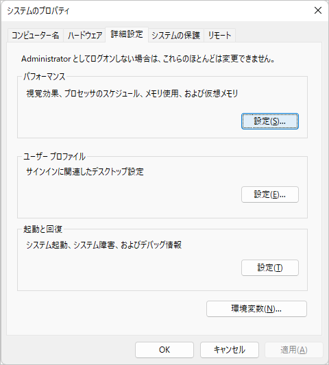 システムのプロパティ-パフォーマンス