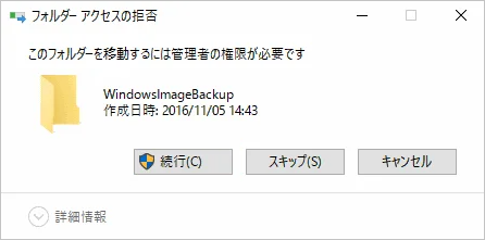 フォルダーアクセスの拒否