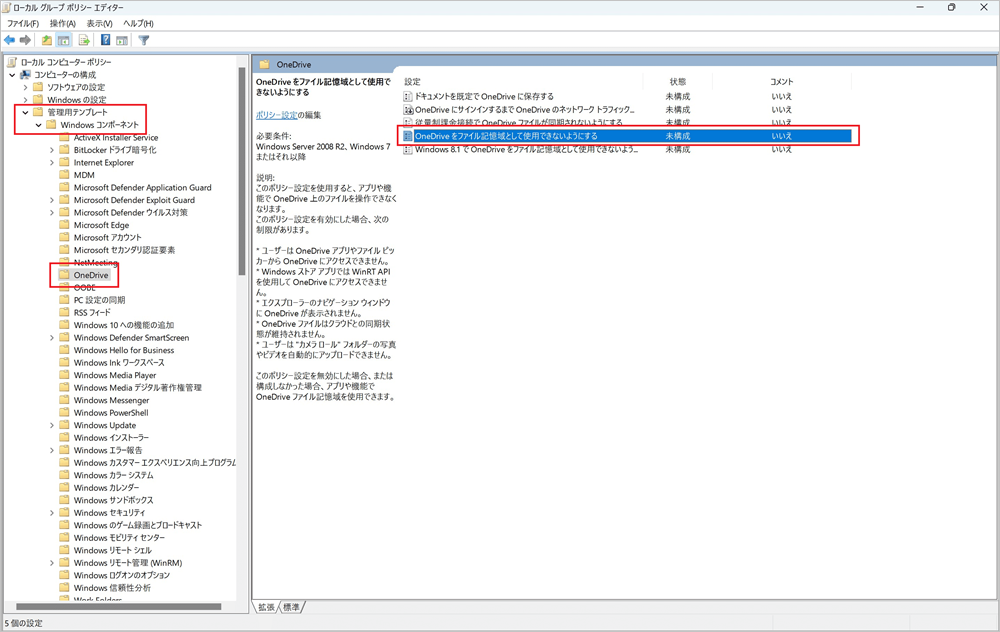 ローカルグループポリシーエディタ-OneDriveをファイル記憶域として使用できないようにする