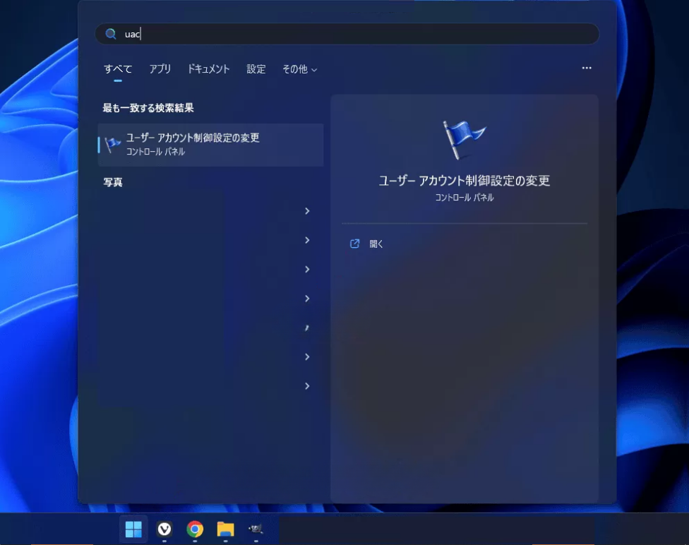 検索 - UAC - ユーザーアカウント制御設定の変更