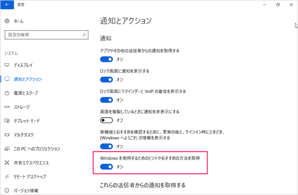 設定-通知とアクション-Windows を使用するためのヒントやおすすめの方法を取得