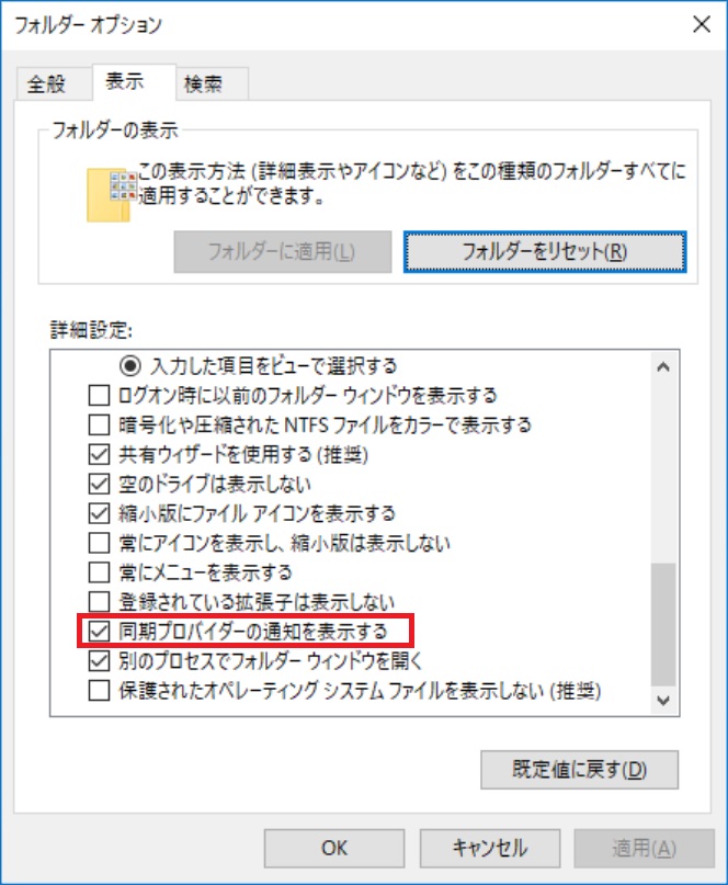 フォルダーオプション - 表示 - 同期プロバイダー通知を表示